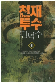 천재투수 민덕수 6